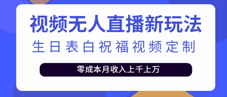 抖音无人直播新玩法 生日表白祝福2.0版本 一单利润10-20元(模板+软件+教程)-小哥找项目网创