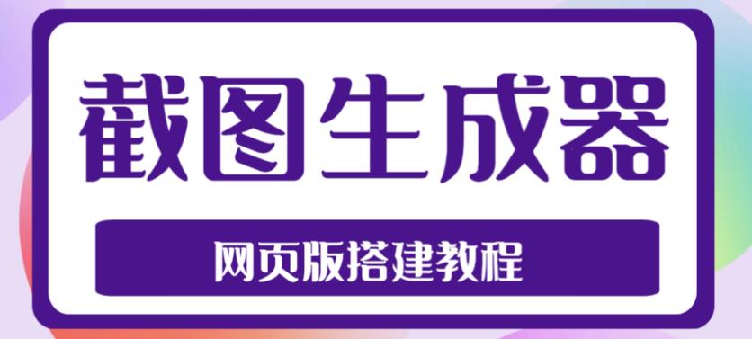 2023最新在线截图生成器源码+搭建视频教程，支持电脑和手机端在线制作生成-小哥找项目网创