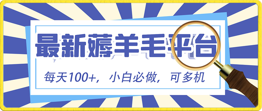 小白必撸项目，刷广告撸金最新玩法，零门槛提现，亲测一天最高140-小哥找项目网创