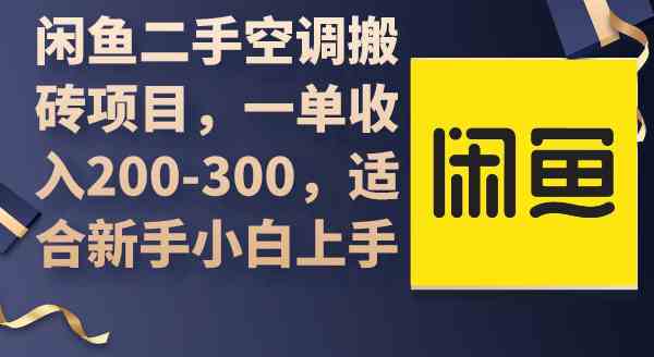 （9539期）闲鱼二手空调搬砖项目，一单收入200-300，适合新手小白上手-小哥找项目网创