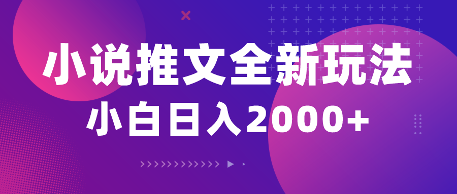 （10432期）小说推文全新玩法，5分钟一条原创视频，结合中视频bilibili赚多份收益-小哥找项目网创