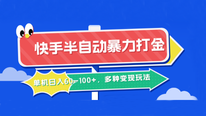 快手半自动暴力打金，单机日入60-100+，多种变现玩法-小哥找项目网创