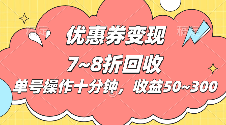 电商平台优惠券变现，单账号操作十分钟，日收益50~300-小哥找项目网创