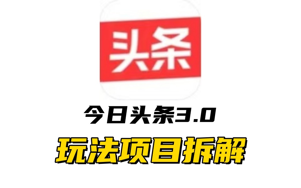 全新AI头条掘金3.0项目拆解，低门槛高收益，爆款文章一键制作发布，零基础小白也能起飞，实现日入500+-小哥找项目网创