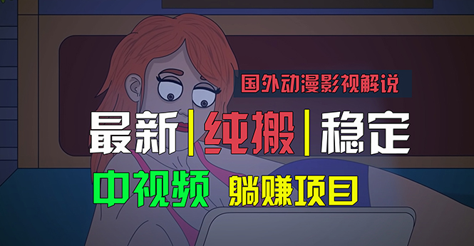 国外动漫影视解说，批量下载自动翻译，纯搬运稳定过原创，小白也能轻松…-小哥找项目网创