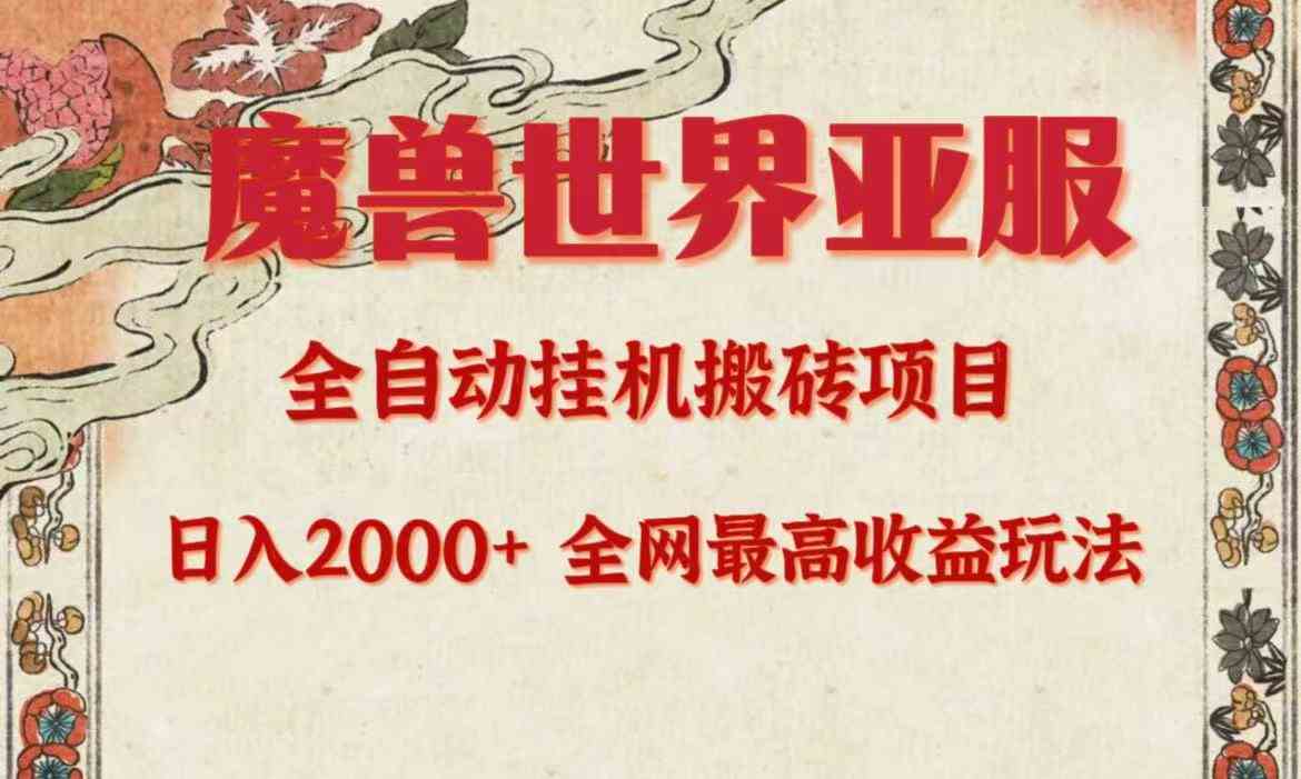 （9920期）亚服魔兽全自动搬砖项目，日入2000+，全网独家最高收益玩法。-小哥找项目网创