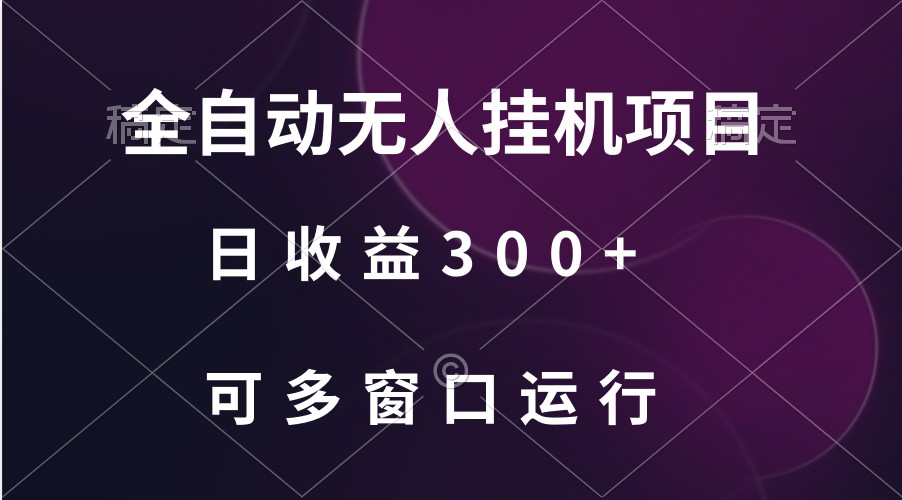 全自动无人挂机项目、日收益300+、可批量多窗口放大-小哥找项目网创