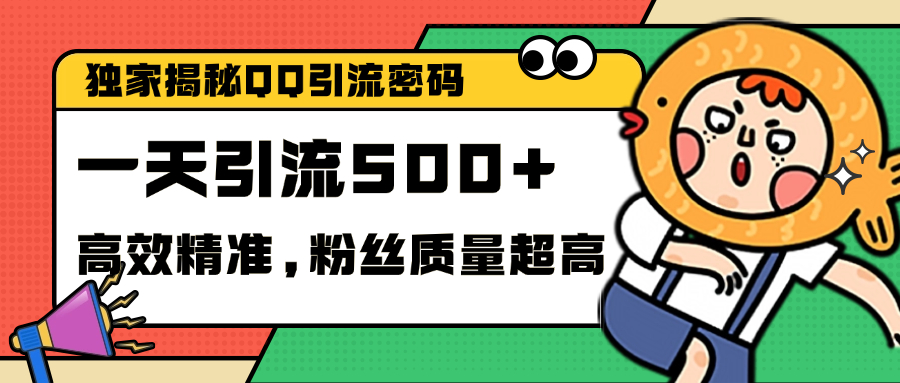 独家解密QQ里的引流密码，高效精准，实测单日加500+创业粉-小哥找项目网创