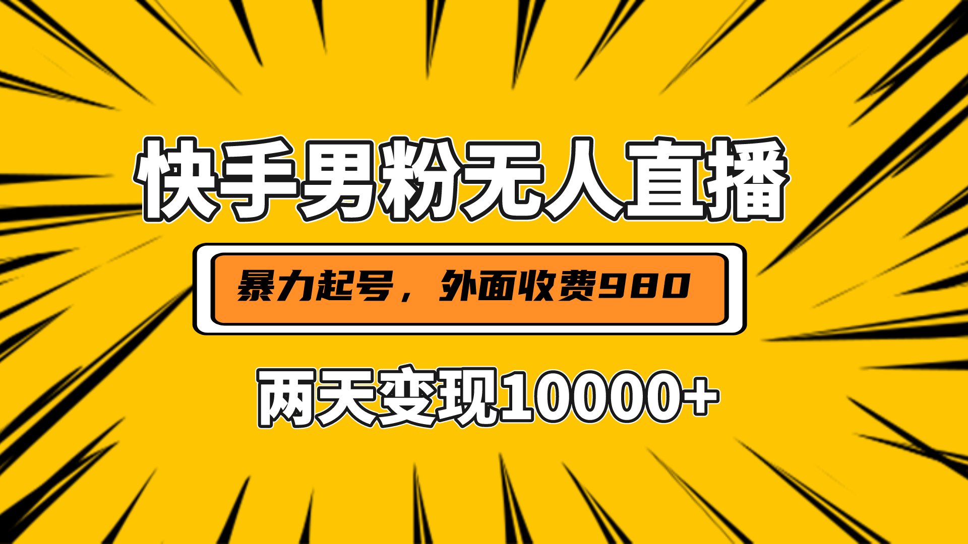 直播挂着两天躺赚1w+，小白也能轻松上手，外面收费980的项目-小哥找项目网创