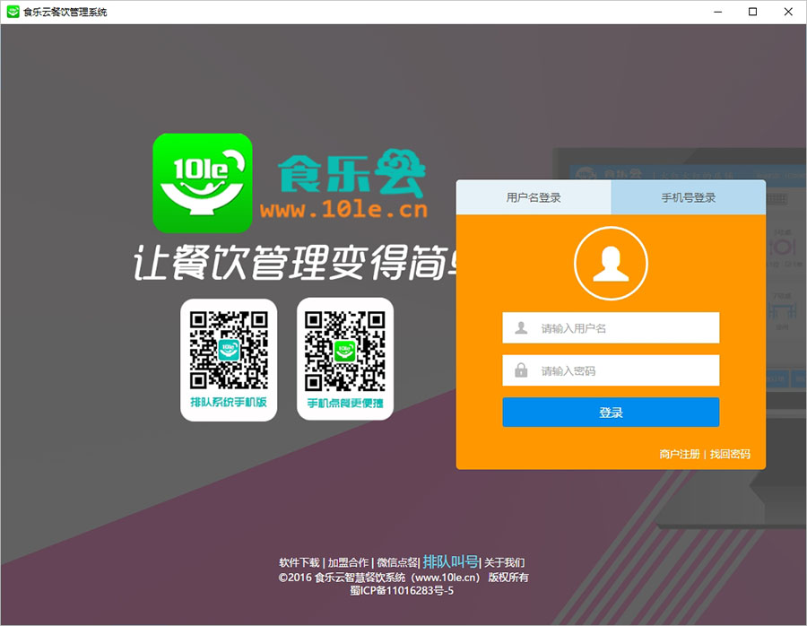 食乐云电脑版 v2.0.1官方版免费的点餐收银系统-小哥找项目网创