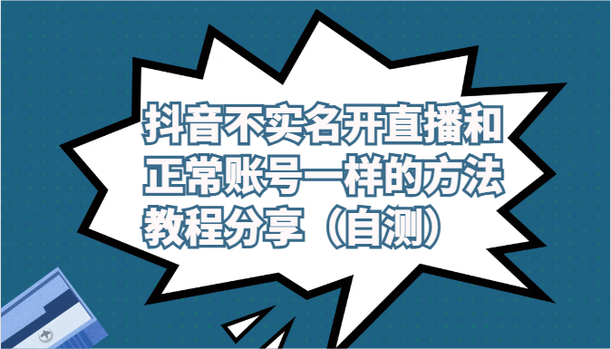 抖音不实名开直播和正常账号一样的方法教程和注意事项分享（自测）-小哥找项目网创