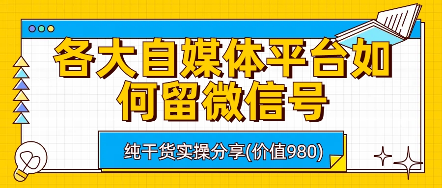 各大自媒体平台如何留微信号，详细实操教学-小哥找项目网创