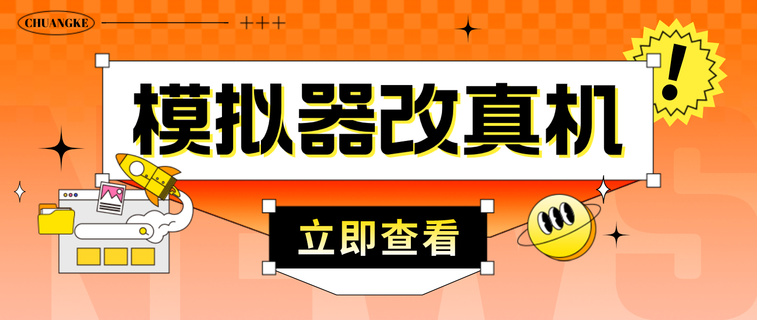 最新防封电脑模拟器改真手机技术 游戏搬砖党福音 适用于所有模拟器搬砖游戏-小哥找项目网创