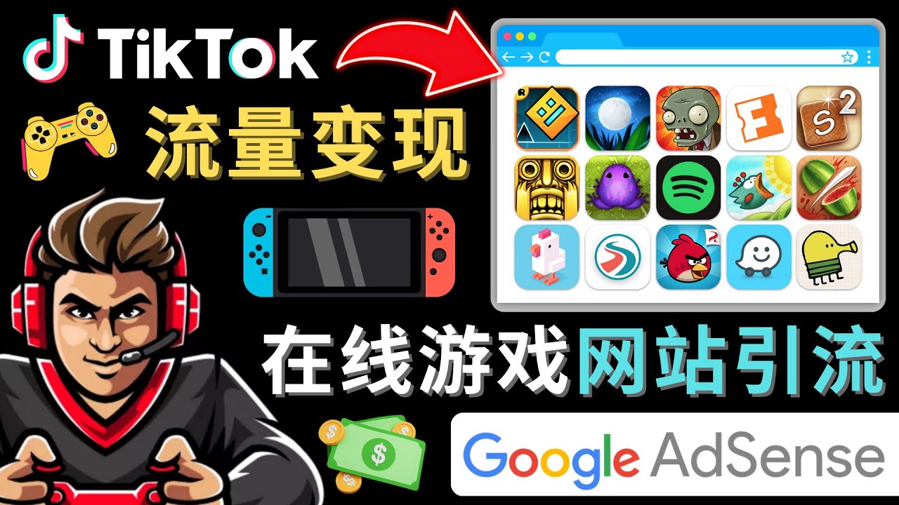 Tiktok引流到在线游戏网站赚钱的方法，只需3个步骤，快速开通一个赚钱的游戏类Tiktok账号-小哥找项目网创