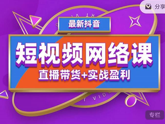 2022年推易抖音爆单特训营最新网络课，直播带货+实战盈利（62节视频课)-小哥找项目网创