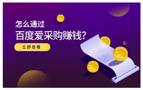 大王·怎么通过百度爱采购赚钱，已经通过百度爱采购完成200多万的销量￼-小哥找项目网创