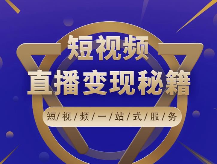 卢战卡短视频直播营销秘籍，如何靠短视频直播最大化引流和变现￼-小哥找项目网创