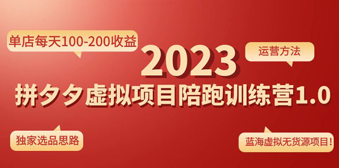 《拼夕夕虚拟项目陪跑训练营1.0》单店每天100-200收益 独家选品思路和运营-小哥找项目网创