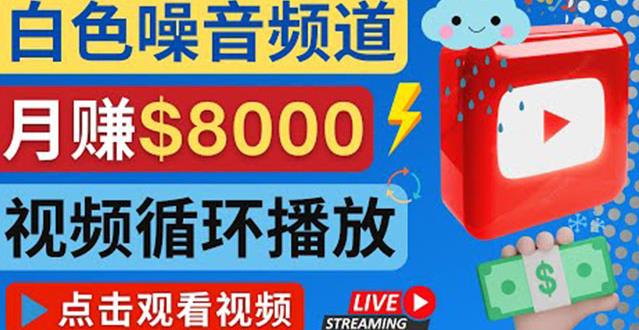 创建一个月入8000美元的大自然白色噪音Youtube频道适合新手操作，流量巨大￼-小哥找项目网创