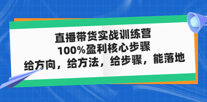 直播带货实操落地班，直播起号必备实操运营课，给方向，给方法，给步骤，能落地-小哥找项目网创