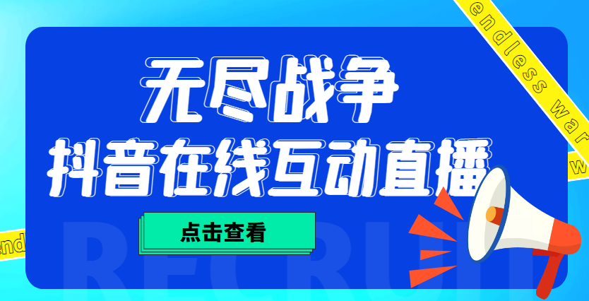 外面收费1980抖音无尽战争直播项目 无需真人出镜 实时互动直播（软件+教程)-小哥找项目网创