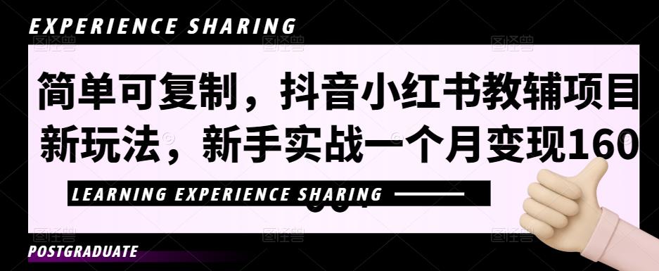 简单可复制，抖音小红书教辅项目新玩法，新手实战一个月变现16000+【视频课程+资料】-小哥找项目网创