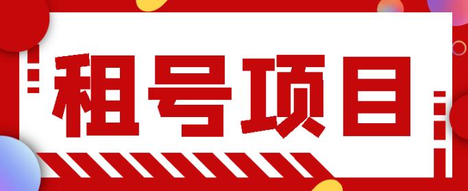 王者吃鸡cf租号项目，每天稳定几十，号多工作室无限放大￼-小哥找项目网创