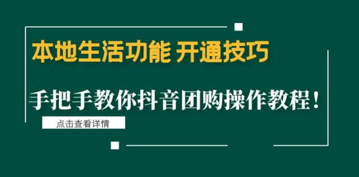 本地生活功能开通技巧：手把手教你抖音团购操作教程！-小哥找项目网创