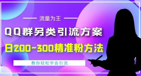 QQ群另类引流方案，日200~300精准粉方法，外面收费888￼-小哥找项目网创