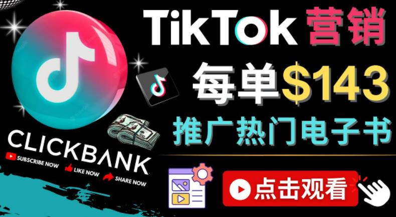 Tiktok推广Clickbank虚拟商品-热门电子书，每单赚143美元-，流量变现技巧-小哥找项目网创