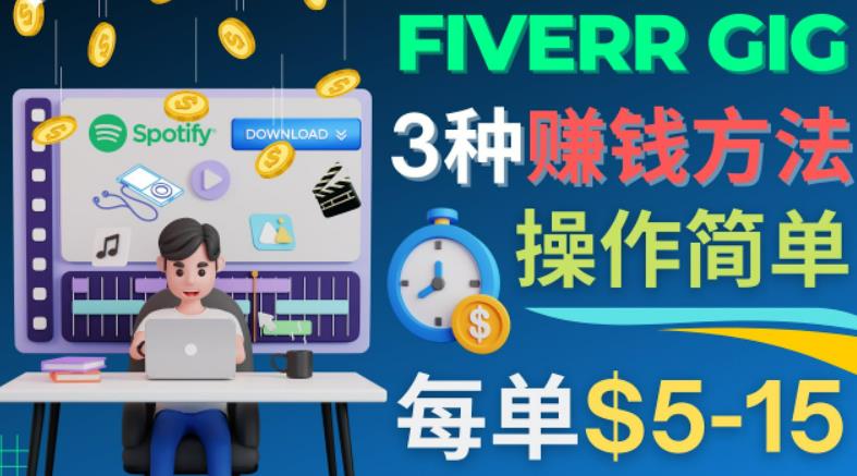 每5分钟赚5美元，日赚100美元，3种简单的Fiverr赚钱技巧-小哥找项目网创