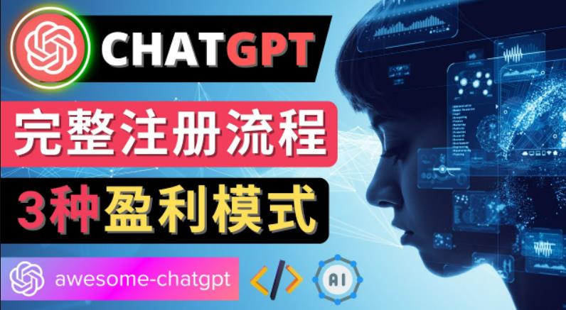 Ai聊天机器人ChatGPT账号注册教程-ChatGPT的使用方法，3种盈利模式-小哥找项目网创