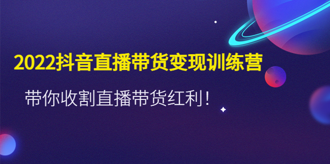 推易2022年抖音直播带货实操班最新现场课，带你收割直播带货红利！-小哥找项目网创