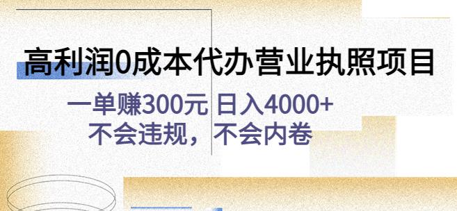 高利润0成本代办营业执照项目：一单赚300元日入4000+不会违规，不会内卷-小哥找项目网创