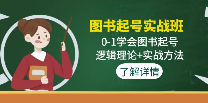 图书起号实战班：0-1学会图书起号，逻辑理论+实战方法-小哥找项目网创