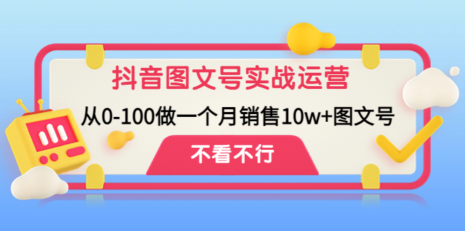 抖音图文号实战运营教程：从0-100做一个月销售10w+图文号-小哥找项目网创