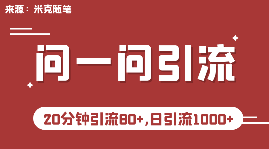 微信问一问实操引流教程，20分钟引流80+，日引流1000+-小哥找项目网创