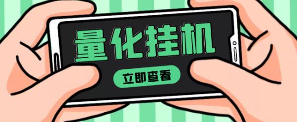 【高端精品】量化全自动挂机赚美金项目，单号一天50起【详细教程】￼-小哥找项目网创