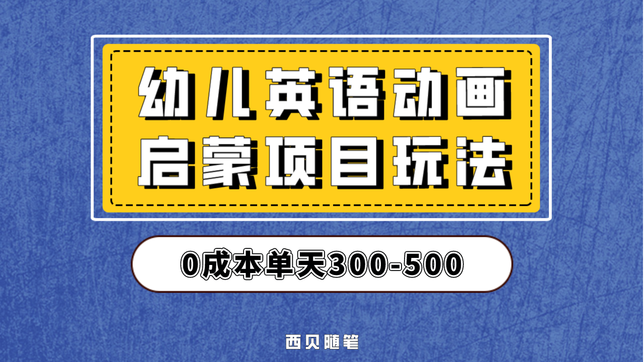 幼儿英语启蒙项目，实操后一天587！保姆级教程分享！-小哥找项目网创