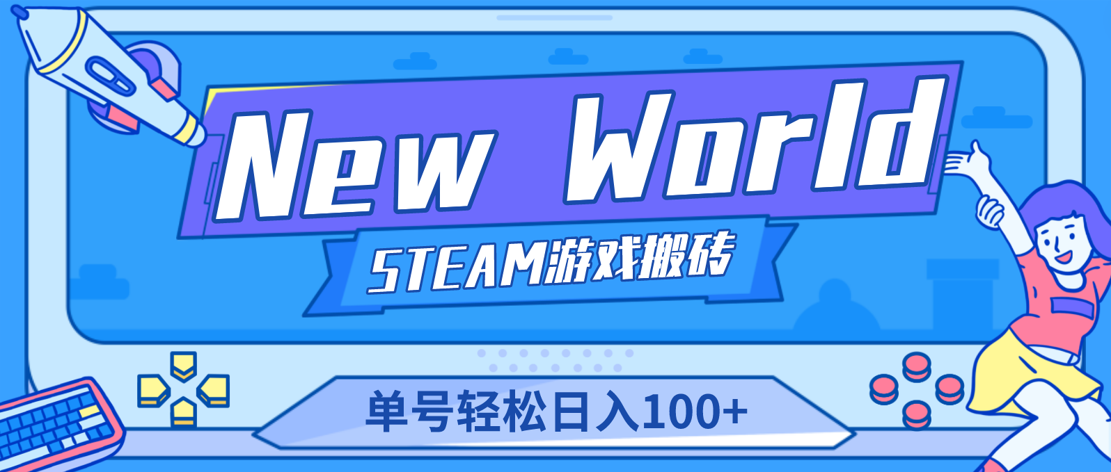 New World 新世界游戏搬砖项目，单号日入100+【详细操作教程】-小哥找项目网创