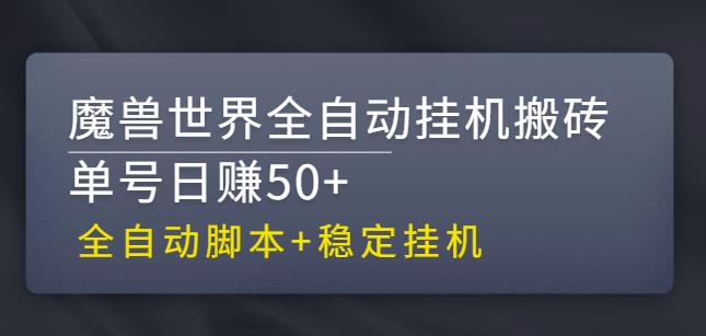 【稳定挂机】魔兽世界全自动挂机搬砖项目，单号日赚50+【全自动脚本】-小哥找项目网创