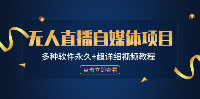 外面单个软件收费688的无人直播自媒体项目【多种软件永久+超详细视频教程】-小哥找项目网创