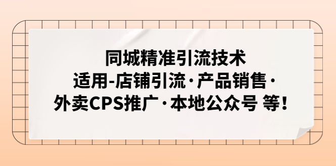 同城精准引流技术：适用-店铺引流·产品销售·外卖CPS推广·本地公众号 等-小哥找项目网创