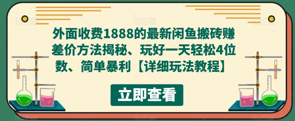 外面收费1888的最新闲鱼搬砖赚差价方法揭秘、玩好一天轻松4位数、简单暴利-小哥找项目网创