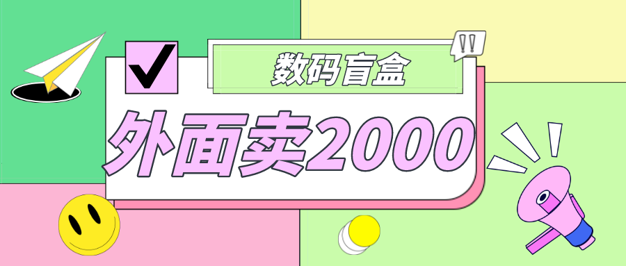 外面卖188抖音最火数码盲盒项目，自己搭建自己玩【全套源码+详细教程】-小哥找项目网创