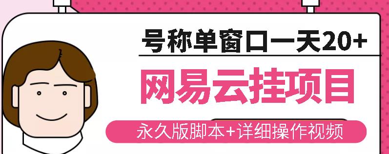 网易云挂机项目云梯挂机计划，永久版脚本+详细操作视频￼￼-小哥找项目网创