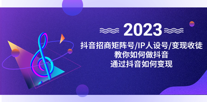 抖音/招商/矩阵号＋IP人设/号+变现/收徒，教你如何做抖音，通过抖音赚钱-小哥找项目网创