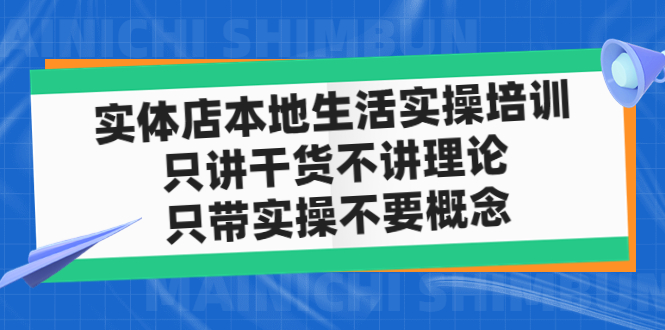 实体店同城生活实操培训，只讲干货不讲理论，只带实操不要概念（12节课）-小哥找项目网创