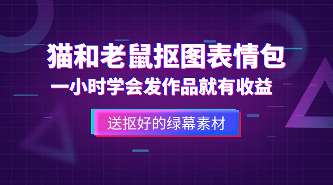 外面收费880的猫和老鼠绿幕抠图表情包视频制作，一条视频变现3w+教程+素材-小哥找项目网创