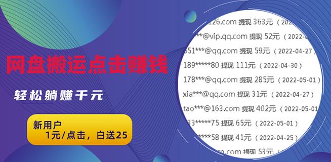 无脑搬运网盘项目，1元1次点击，每天30分钟打造躺赚管道，收益无上限￼-小哥找项目网创